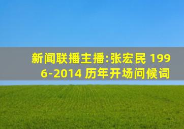 新闻联播主播:张宏民 1996-2014 历年开场问候词